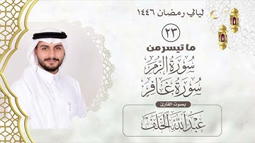الليلة الثالثة والعشرون من صلاة التراويح لعام ١٤٤٦ بصوت القارئ عبدالله الخلف