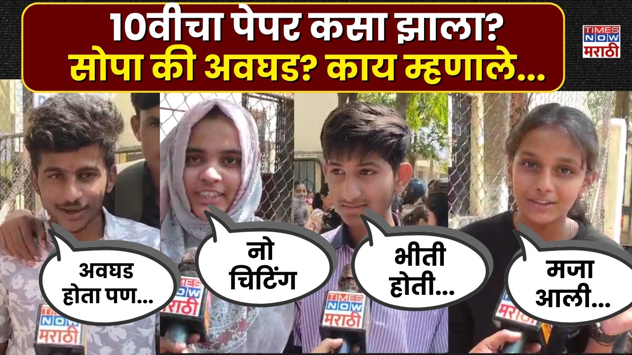 Beed SSC Student: दहावीचा पेपर कसा वाटला? सोपा की अवघड? विद्यार्थी काय म्हणाले?