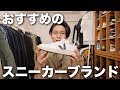 【バイヤーが教える】おすすめのスニーカーブランド