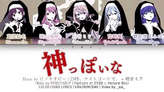 [FULL VER] 神っぽいな (Kamippoi na/God-ish) / Covered by 25時、ナイトコードで。 × 初音ミク プロセカ 歌詞 COLOR CODED LYRICS