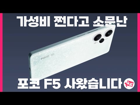 가성비 쩐다고 소문난 포코 F5 사왔습니다 