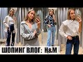 ШОПИНГ ВЛОГ H&M: ОБЗОР КОЛЛЕКЦИИ И ПРИМЕРКА | AlenaPetukhova