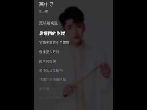張雲雷《畫中尋》（Livehouse 現場環繞版）