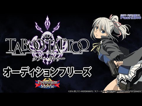 SLOTタブー・タトゥー】オーディションフリーズ【パチンコ】【パチスロ
