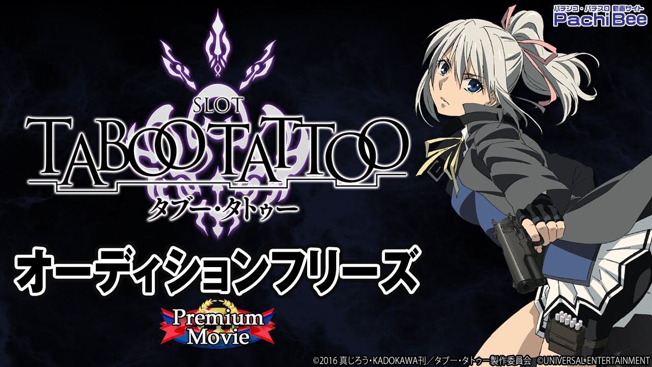SLOTタブー・タトゥー】オーディションフリーズ【パチンコ】【パチスロ