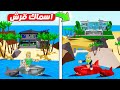فيلم روبلوكس بيوت الجزيرة الجديدة بماب البيوت و اسماك قرش مرعبة في البحر جااامد 