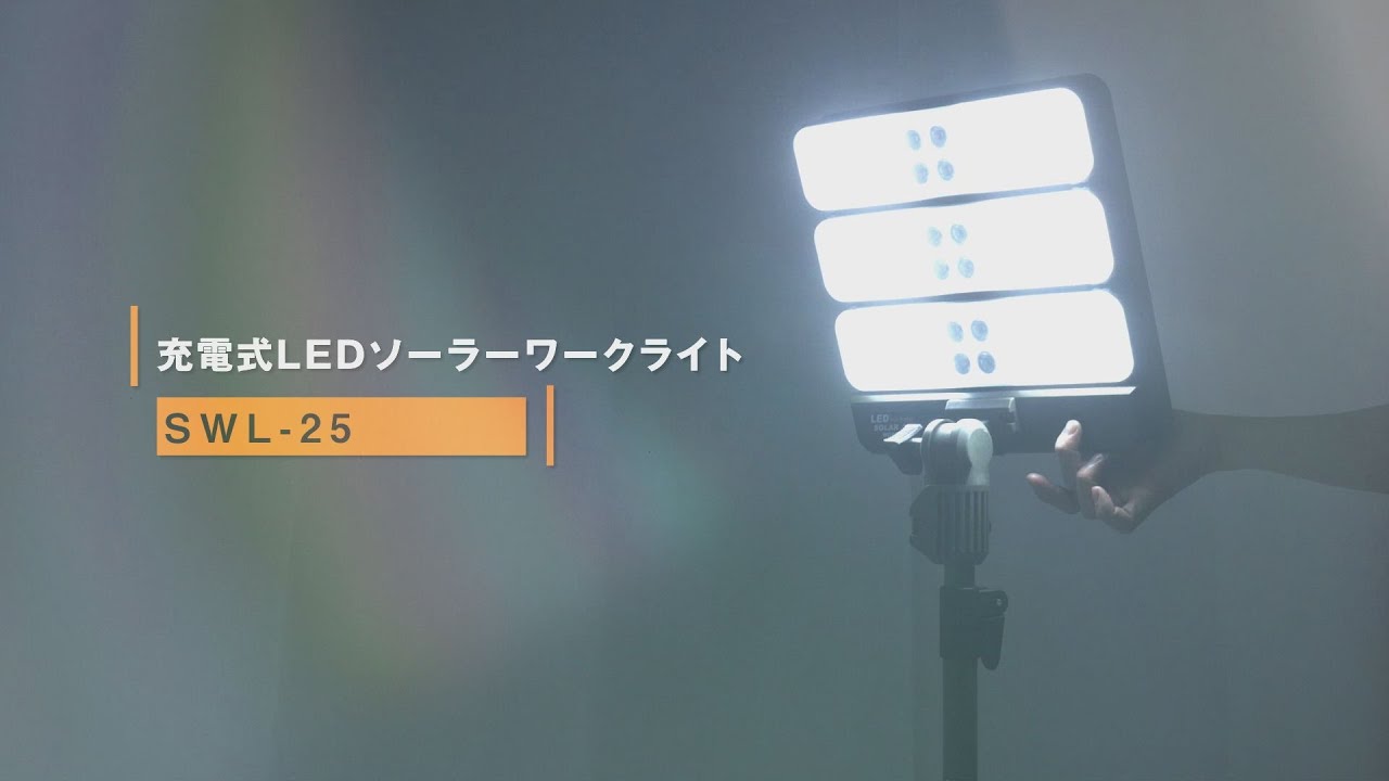 グリーンクロス】充電式LEDソーラーワークライト SWL-25 - YouTube
