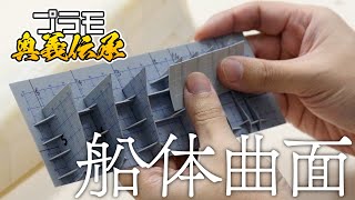 模魂ちゃん！#40 ④ 奥義伝承【船体の曲面を作る】