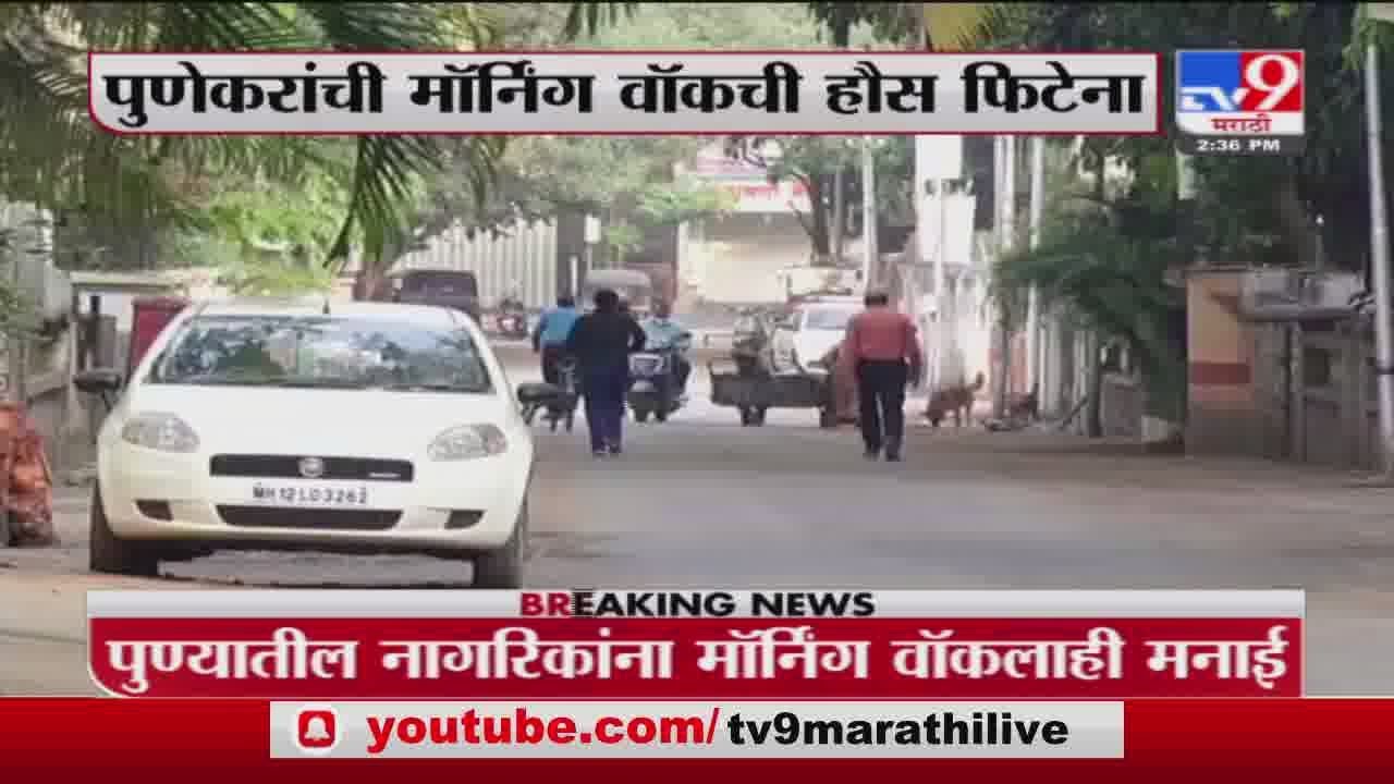 Pune Corona | पुणेकरांची मॉर्निंग वॉकची हौस फिटेना - TV9