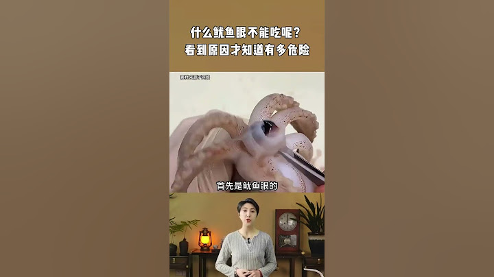 为什么鱿鱼眼不能吃呢？看到这些原因，才知道自己曾经有多危险 科普 鱿鱼眼 冷知识