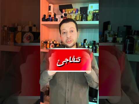 العطور الأوروبية تستخدم زيوت طبيعية أم لا !!