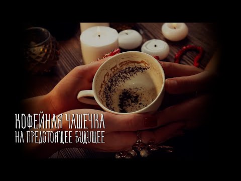 Что стоит на пороге? 💥❤️🔥 Чем порадует судьба? ☕😘💫 Загадай срок!