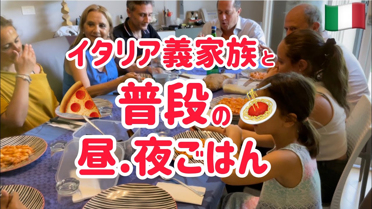 イタリア義家族と１日何食べたか密着