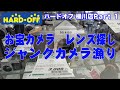 【お宝カメラ探し】ハードオフ桶川店に行ってきました Part 1【ジャンクカメラ】