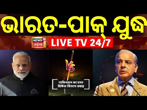 Live: ଯୁଦ୍ଧକୁ ନେଇ ଆସିଲା ବଡ଼ ଖବର |India-Pakistan War |Indian Army |Pahalgam Attack |Operation Sindoor