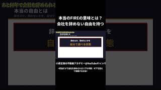 本当のFIREの意味とは? 会社を辞めない自由を持つ