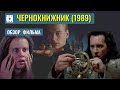 ОБЗОР фильма «ЧЕРНОКНИЖНИК» (1989) / Warlock режиссера Стива Майнера с Джулианом Сэндсом