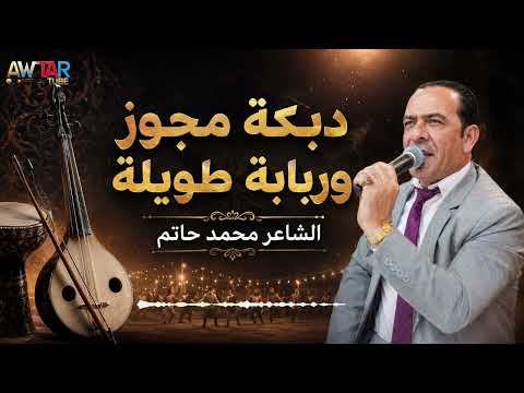 دبكة مجوز و ربابة طويلة | الشاعر محمد حاتم | ساعة من الدبكة