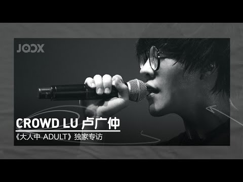 JOOX独家访问 ：《大人中》卢广仲 PART 1