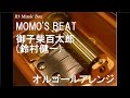 MOMO’S BEAT/御子柴百太郎(鈴村健一)【オルゴール】 (TVアニメ「Free!-Eternal Summer-」キャラクターソング)