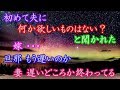 修羅場 初めて夫に 何か欲しいものはない？ と聞かれた。嫁 ・・・ 旦那 もう遅いのか 妻 遅いどころか終わってる