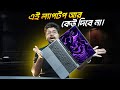 ৩২ হাজারে এই ল্যাপটপ আর কেউ দিবে না!