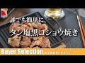 誰でも簡単におつまみ一品。温めるだけなのにこのクオリティ。タン塩黒コショウ焼きキットのご紹介です！