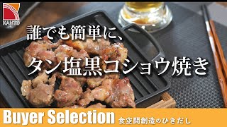 誰でも簡単におつまみ一品。温めるだけなのにこのクオリティ。タン塩黒コショウ焼きキットのご紹介です！