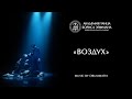 DRUMMATIX - Воздух (Dance Video)