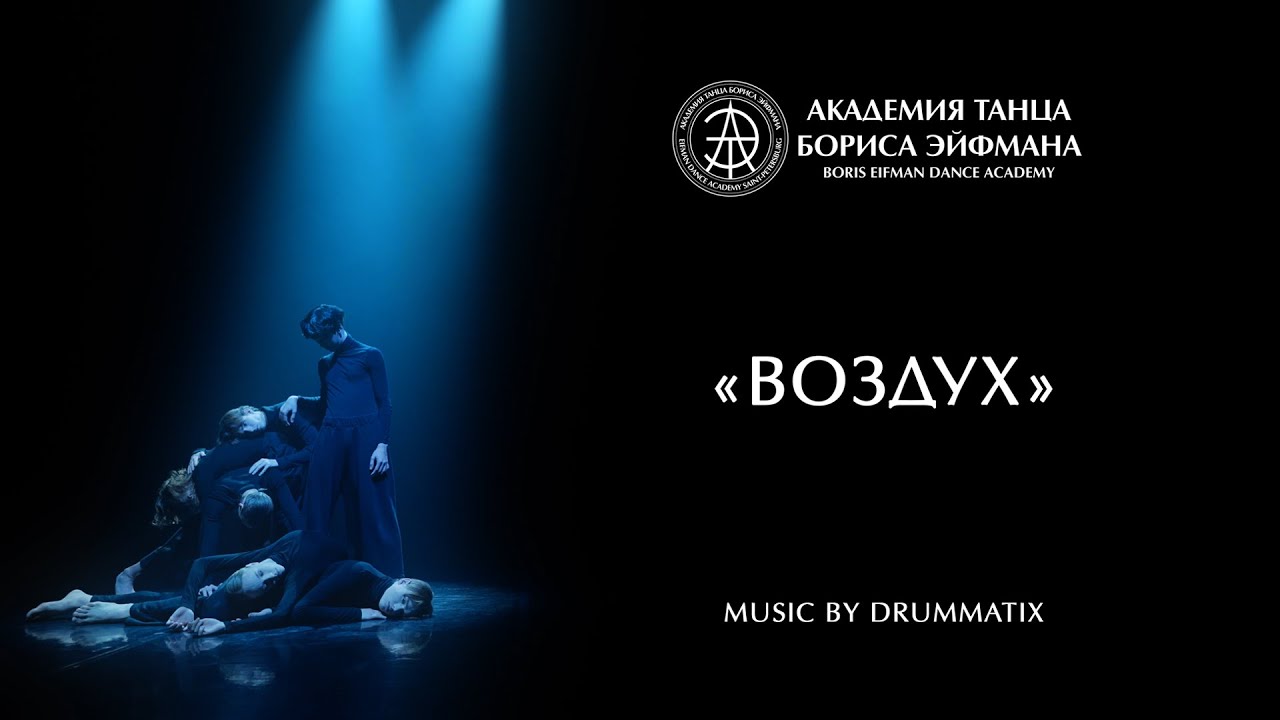 Drummatix воздух. Непокорённый дух Drummatix.