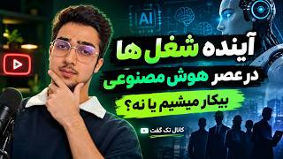 آینده شغل ها در عصر هوش مصنوعی | مصاحبه با خانم جیپیتی 🤨