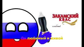 Закамский Квас Это Хит!!! #Россия #Рек #Анимация #Закамскийквас #Угар #Countryballs