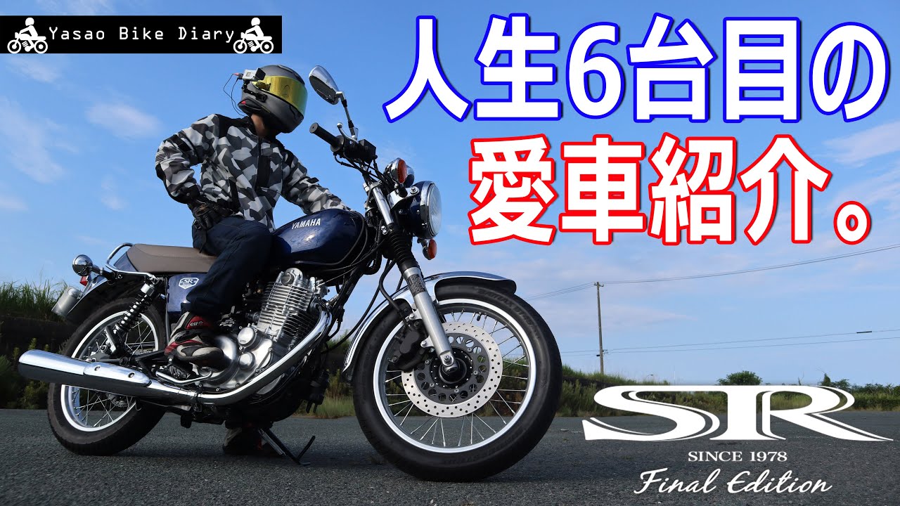 愛車紹介】人生6台目のバイク、YAMAHA SR400を徹底紹介します！【モト