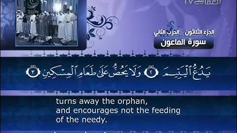 107- Surat Al Ma'un ( The Small Kindness ) by Mishary Rashid Alafasy  /  العفاسي  -  سورة الماعون