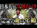 アフリカシャーマンが明かす『魂の年齢』が衝撃すぎる！？アフリカブンジュ村の口伝で受け継がれるとてつもない魂の秘密とは…