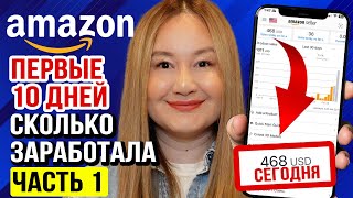 АМАЗОН: запустила новый товар с нуля | Сколько заработала за первые 10 дней?