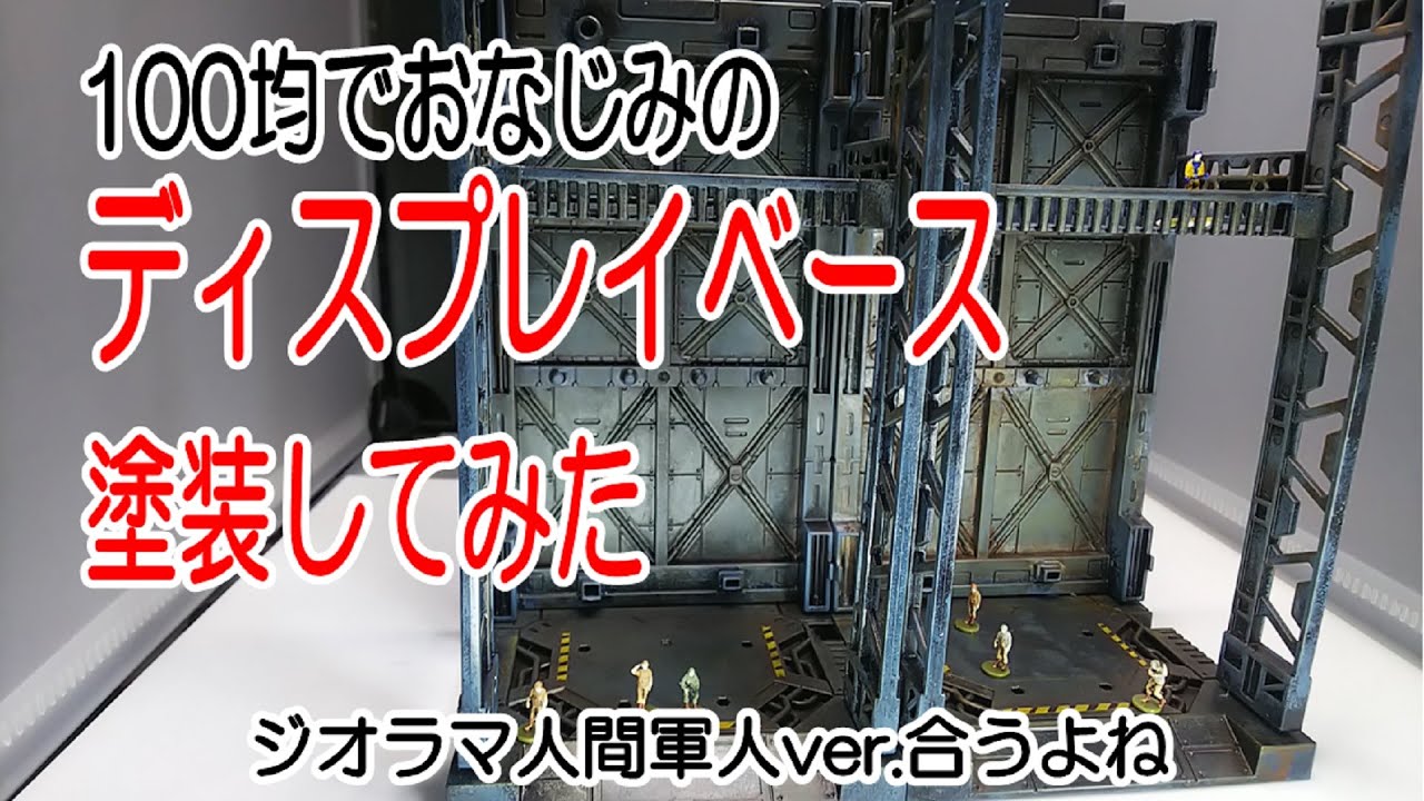 100均でおなじみ、ディスプレイベース、塗装してみた