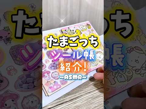 たまごっちシール帳紹介✨#asmr