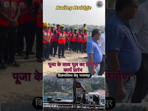विक्रमशिला सेतु पर बेली ब्रिज का निर्माण पूजा पाठ के साथ BRO टीम ने पुल का निर्माण कार्य शुरू किया।