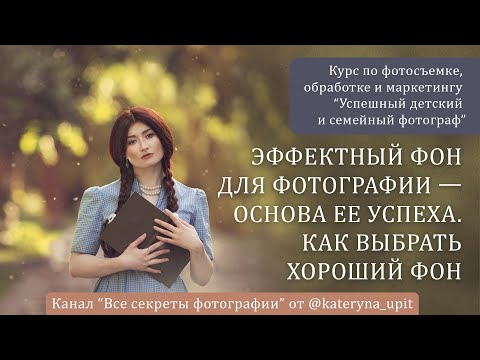 Эффектный фон для фотографии — основа ее успеха  Как выбрать хороший фон