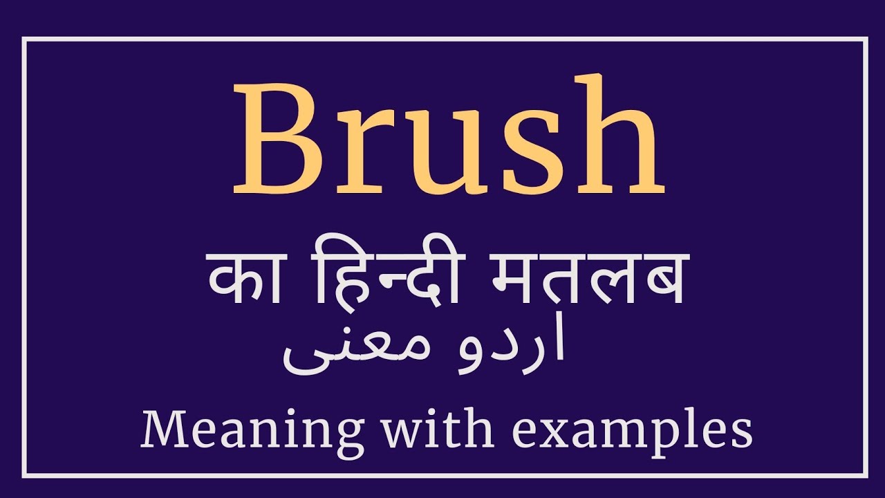 ब्रश का अर्थbrush ka matlabbrush meaning in hindibrush ka matlab kya hota haibrush ka
