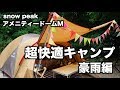 【夫婦キャンプ#5】アメニティードームで快適キャンプ 豪雨編①