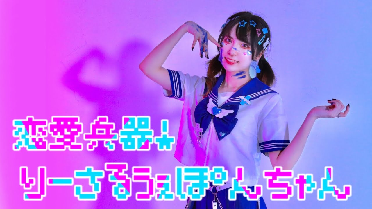 【朱灑しいと】恋愛兵器！りーさるうぇぽんちゃん　踊ってみた【オリジナル振付】