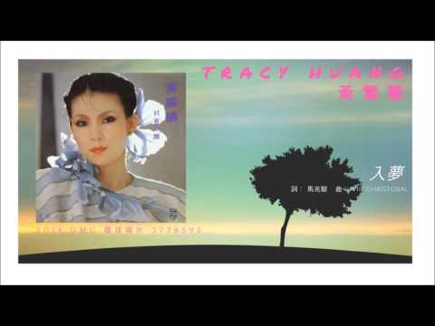 Tracy Huang 黃鶯鶯 - 入夢 (1982)