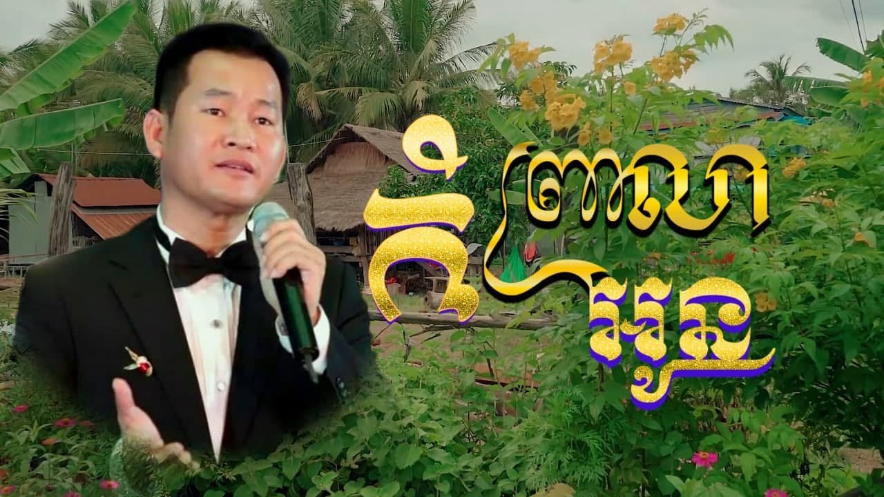 កំព្រាលាអូន - Komprae Lea Oun - EK SIDE - ឯក ស៊ីដេ - Mai Vathana- ម៉ៃ វឌ្ឍនា