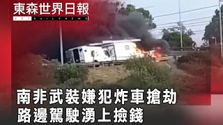 南非武裝嫌犯炸車搶劫 路邊駕駛湧上撿錢@InternationalNewsEBC