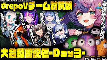 【R.E.P.O.】大会に向けて2チームに分かれて対抗戦をするぞ～!!👑【 #repoVチーム対抗戦】#若魔藤あんず / #にゃんたじあ！