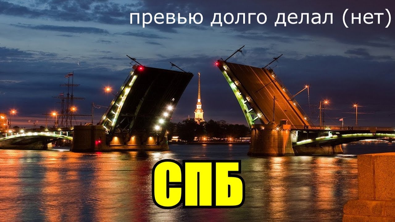Санкт-Петербург. Центр Санкт-Петербурга. Исторический центр Ленинграда. Исторический центр Санкт Петербурга мост. Спб что это. Санкт-Петербург. Центр Санкт-Петербурга. Исторический центр Ленинграда. Исторический центр Санкт Петербурга мост.