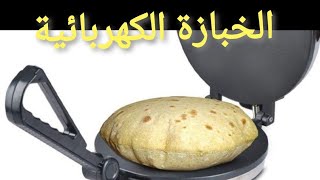 آلة رائعة وسهلة لعمل الخبز خلال ٣٠ث فقط.الخباز الكهربائي.عمل القطايف. وخبز الشراك