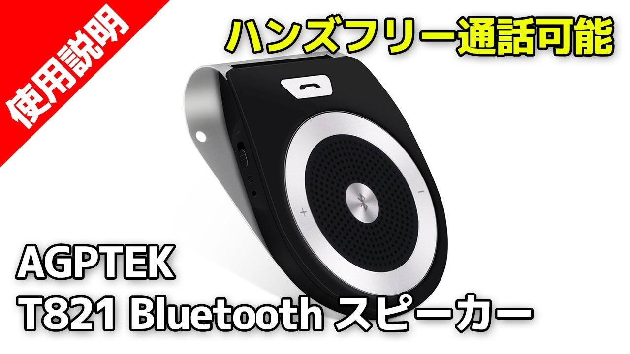 Agptek T1 車載用 ワイヤレス Bluetooth ポータブルスピーカー Youtube